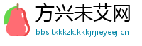 方兴未艾网